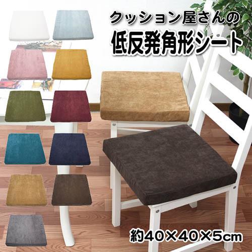 sinta　　【３０枚セット】座布団　低反発　40×40×5㎝ sinta 【30枚セット】座布団 低反発 40×40×5㎝ sinta 【30枚