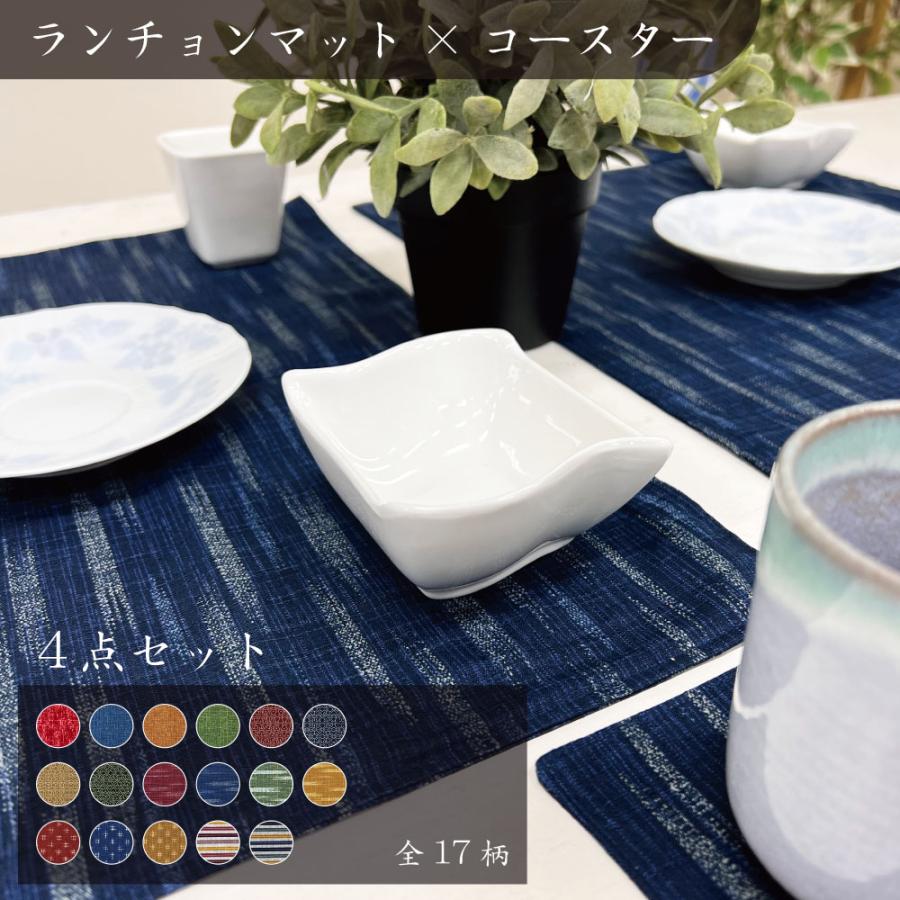 4点セット 全17柄 伝統の和柄 ランチョンマット2枚 コースター2枚