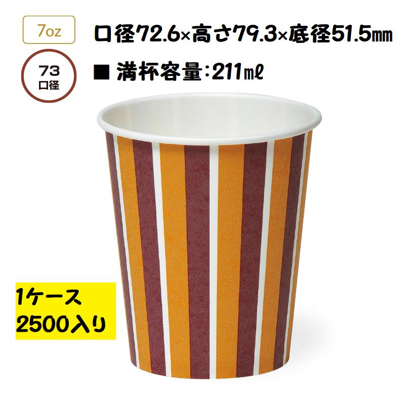 一般紙コップ 飲料用紙コップ SM-205-3 ストライプ 2500個 唐 一般紙コップ 飲料用紙コップ SM-205-3 ストライプ 2500個 唐