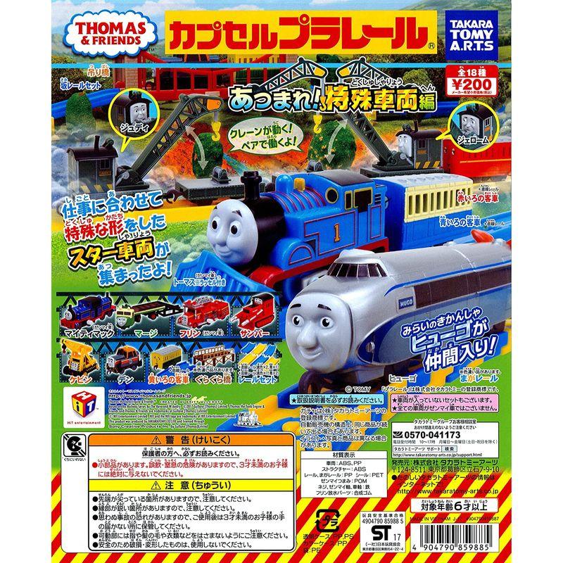「超メルカリ市」 カプセルプラレール トーマスとなかまたち あつまれ特殊車両編 全20種 (ぐらぐら橋・まがレールの色違いVer.入り) 【D1996911000】(10190円)