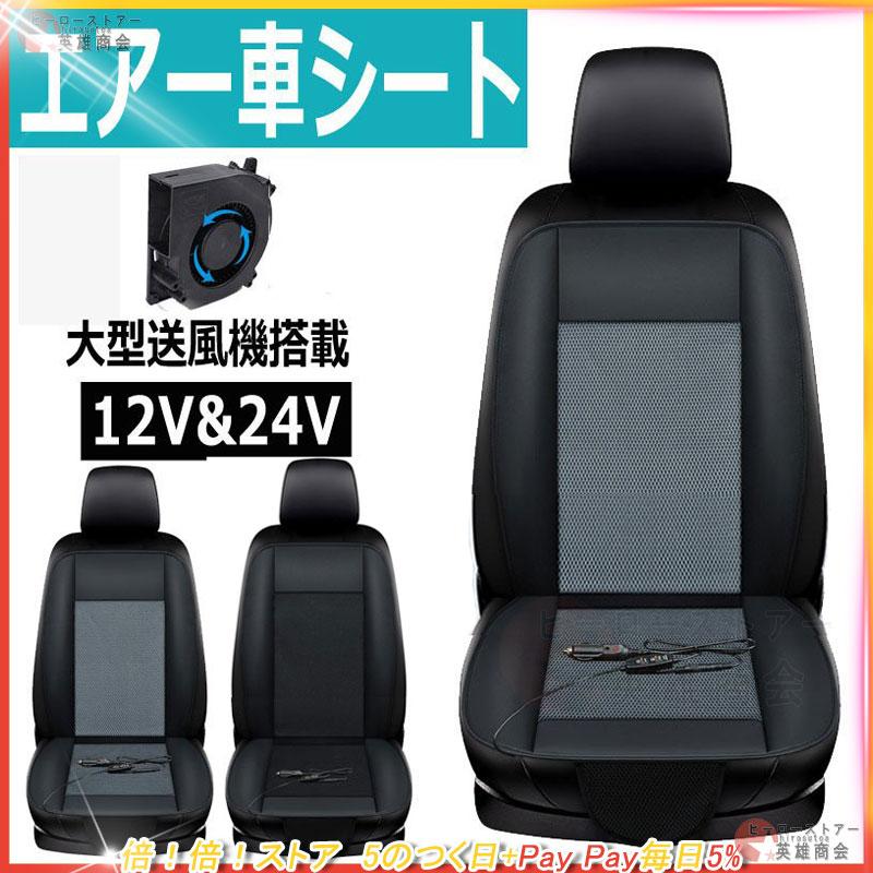 超歓迎された クールシート カーシート 強力ファン付き エアーシート シートカバー 車シート 冷却 送風 冷感 12v 24v 夏 暑さ対策 運転席 助手席 乗用車 座席ドライブ 夏新作
