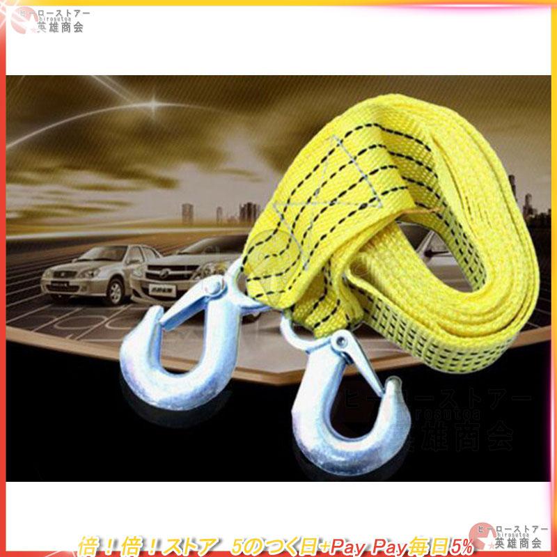 休み 牽引ロープ けん引ロープ 耐荷重量3トン 両端フック付き 全長3m 3ton 車の故障 トラブル時に 吊荷 スリングベルト 荷物運搬 軽くて丈夫 Off The Shelf Elearning Zobble Com