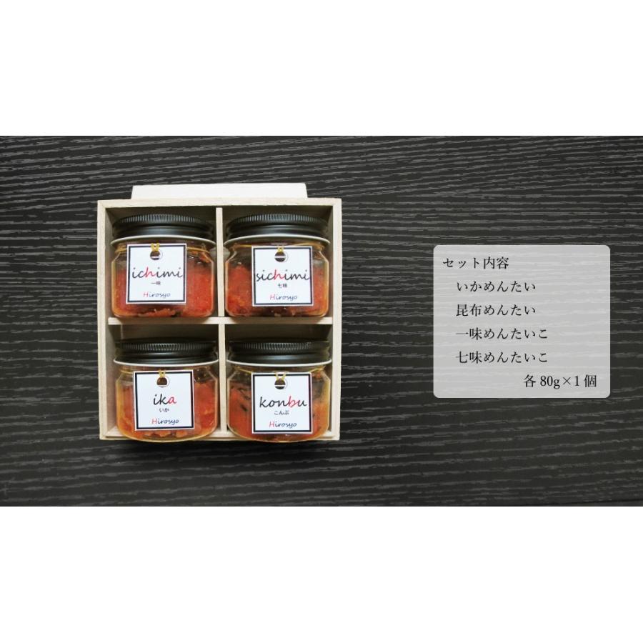 ひろしょう（弘商） 明太子 国産 博多辛子めんたいこ 4種入 おつまみ