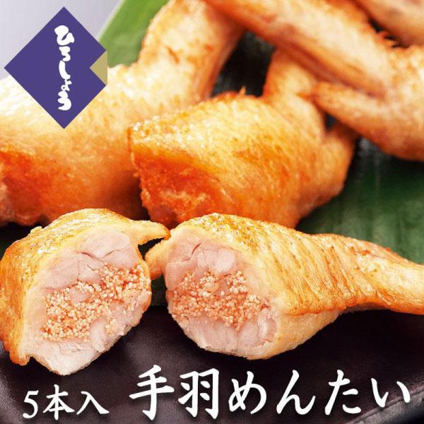 ひろしょう 焼き手羽めんたい 5本入 明太子入り手羽先 ギフト お取り寄せグルメ 惣菜 レンジ調理OK プレゼント母の日 父の日｜hirosyo-shop｜04