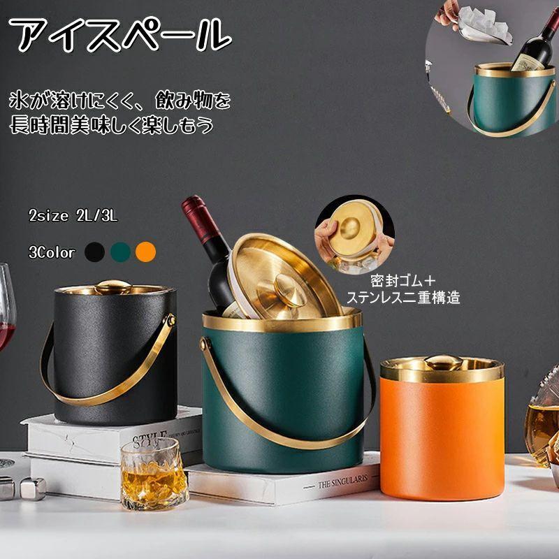 アイスペール おしゃれ 溶けない 溶けない二重 グリーン 高級 2L 3L アイスバケットステンレス おしゃれ 氷入れ 二重構造 ハンドル付き トング の商品画像