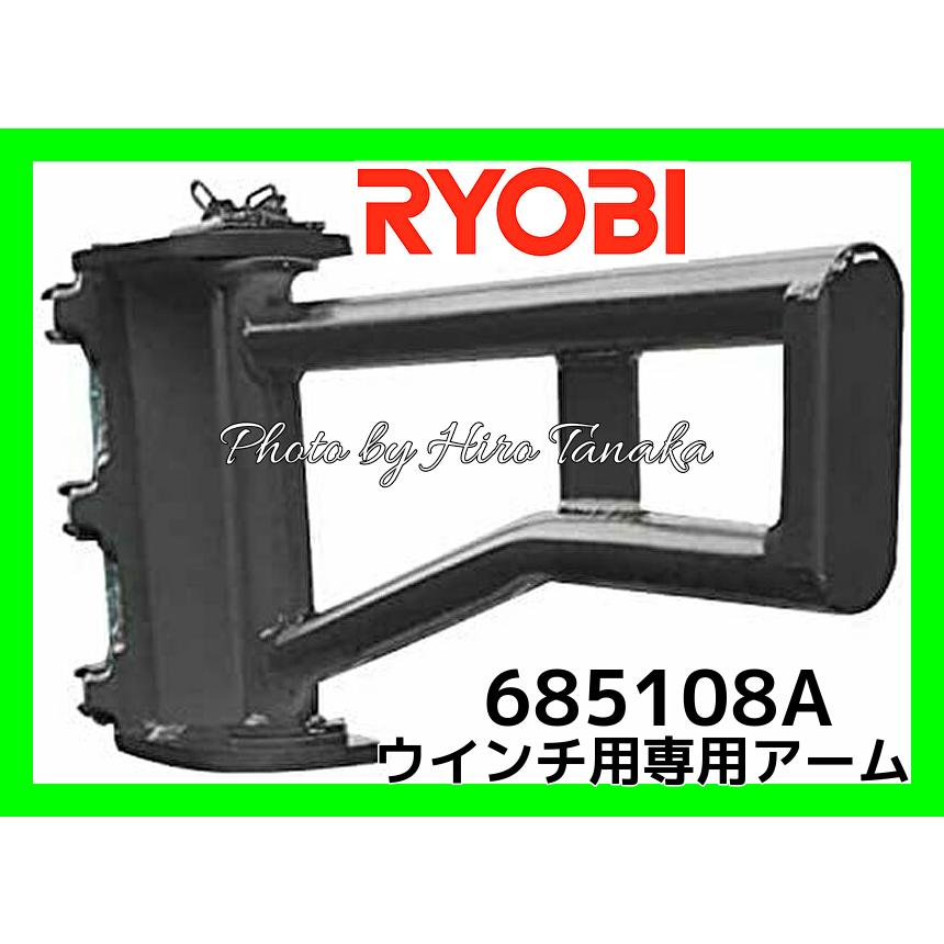 リョービ 京セラ RYOBI ウインチ専用アーム 685108A 吊り上げ リョービ 京セラ RYOBI ウインチ専用アーム 685108A 吊り上げ