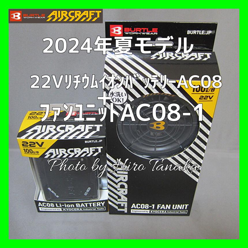 FAN UNIT & AC08 Li-ion BATTERY 2024モデル FAN UNIT & AC08 Li-ion BATTERY 2024モデル!!