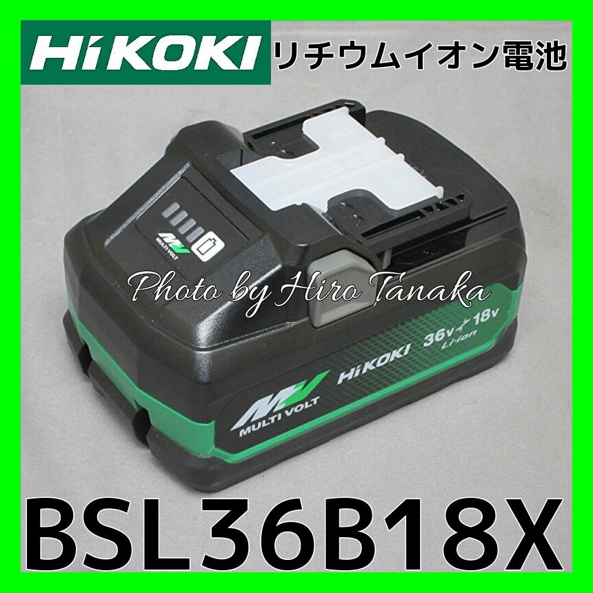 ハイコーキ HiKOKI マルチボルト リチウムイオン電池 BSL36B18X 残量