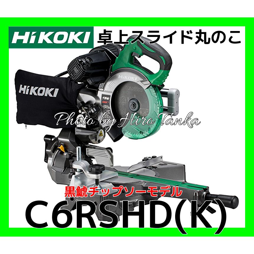 HiKOKI（ハイコーキ） 卓上スライド丸のこ C6RSHD(K) 黒鯱チップソー 