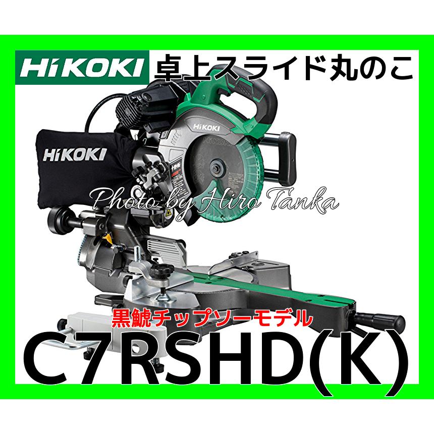 ハイコーキ HiKOKI 卓上スライド丸のこ C7RSHD(K) 黒鯱チップソー  