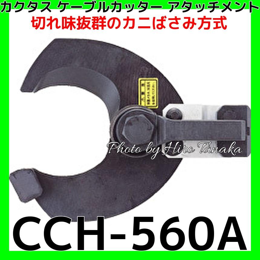 カクタス(工具) カクタス ケーブルカッター アタッチメント CCH カクタス(工具) カクタス ケーブルカッター アタッチメント CCH