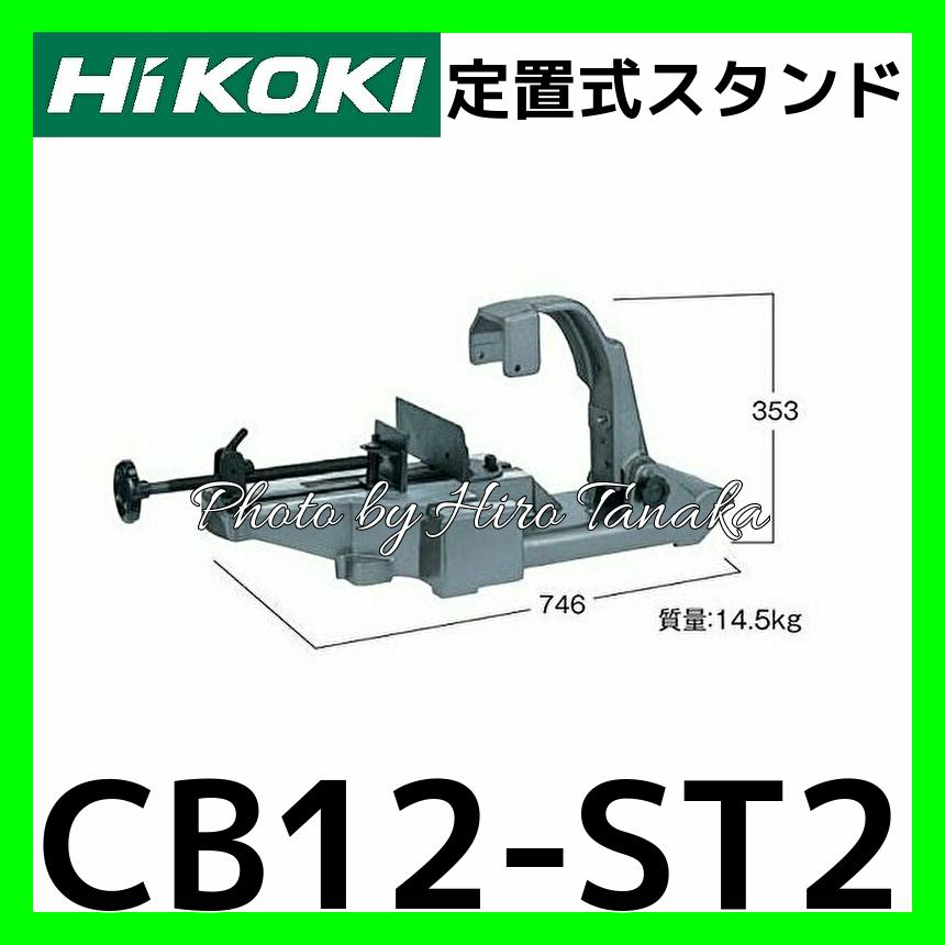 HiKOKI ハイコーキ 定置式スタンド CB12-ST2 ロータリバンドソー HiKOKI ハイコーキ 定置式スタンド CB12-ST2 ロータリバンドソー