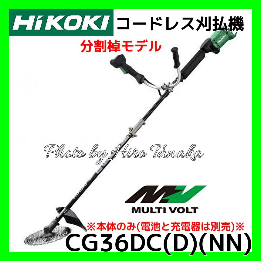 ハイコーキ HiKOKI コードレス 刈払機 CG36DC(D)(NN) 本体のみ 分割棹