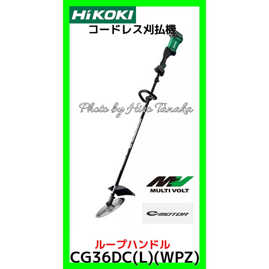 HiKOKI（ハイコーキ） コードレス 刈払機 CG36DC(L)(WPZ) ループ