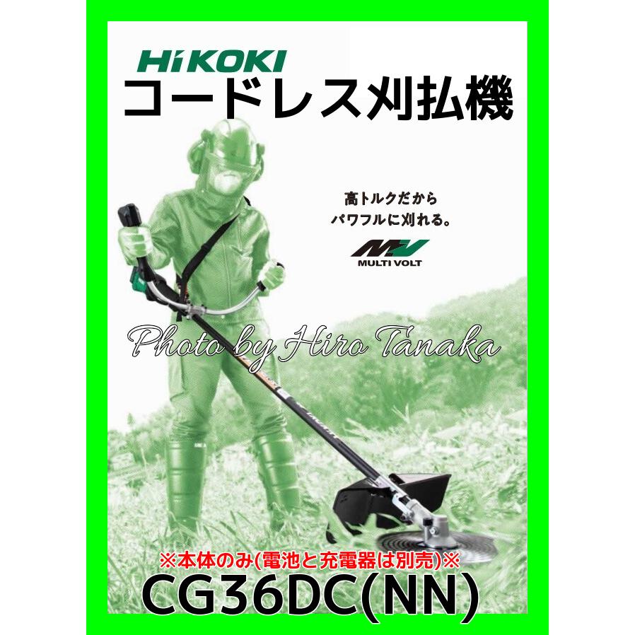 ハイコーキ　CG36DC 本体のみ　引取限定　草刈り　草刈機　刈払機 コードレス刈払機：CG36DC