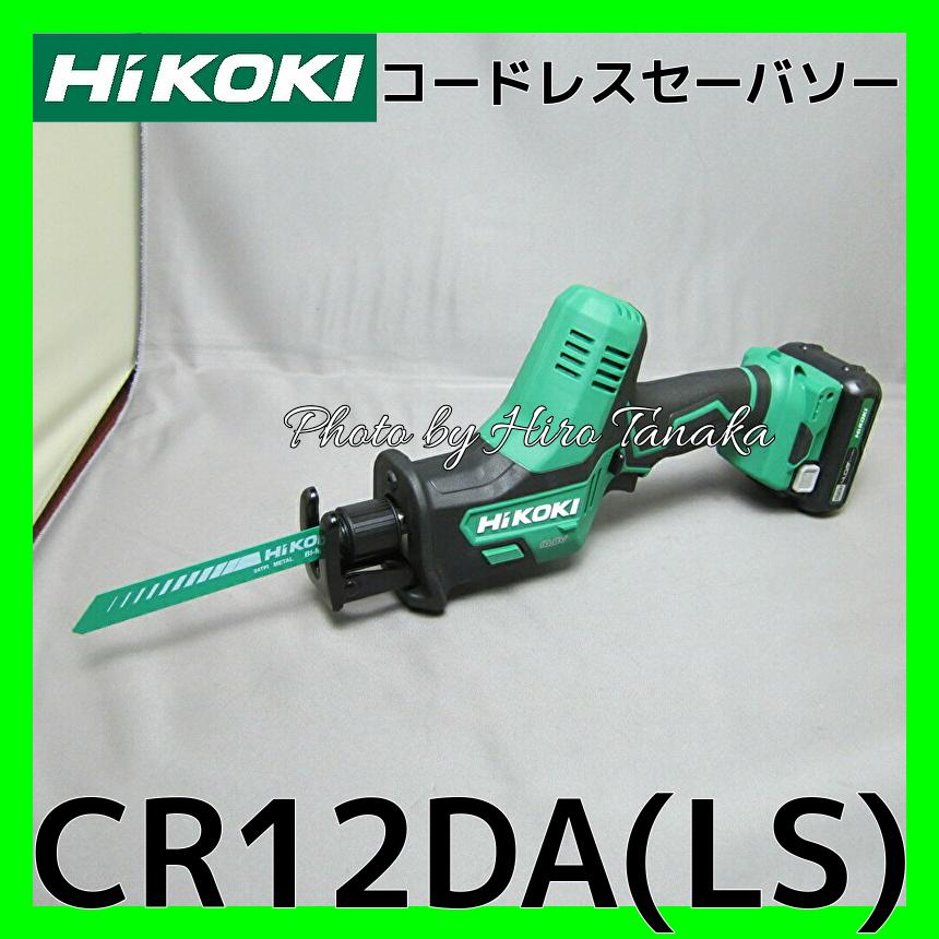 送料無料 ハイコーキ HiKOKI コードレスセーバソー CR12DA(LS) 10.8V 4.0Ah電池+急速充電器+ケース セット 切断