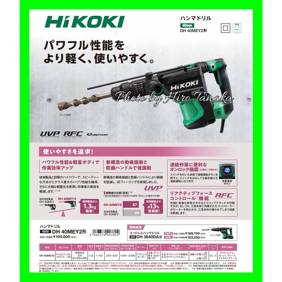 ハイコーキ HiKOKI ハンマドリル DH40MEY2 SDSmax 穴あけ ハツリ ブラシレス 低振動 UVP 高耐久 40mm ビット別売 正規取扱店出品｜hirotanaka｜02