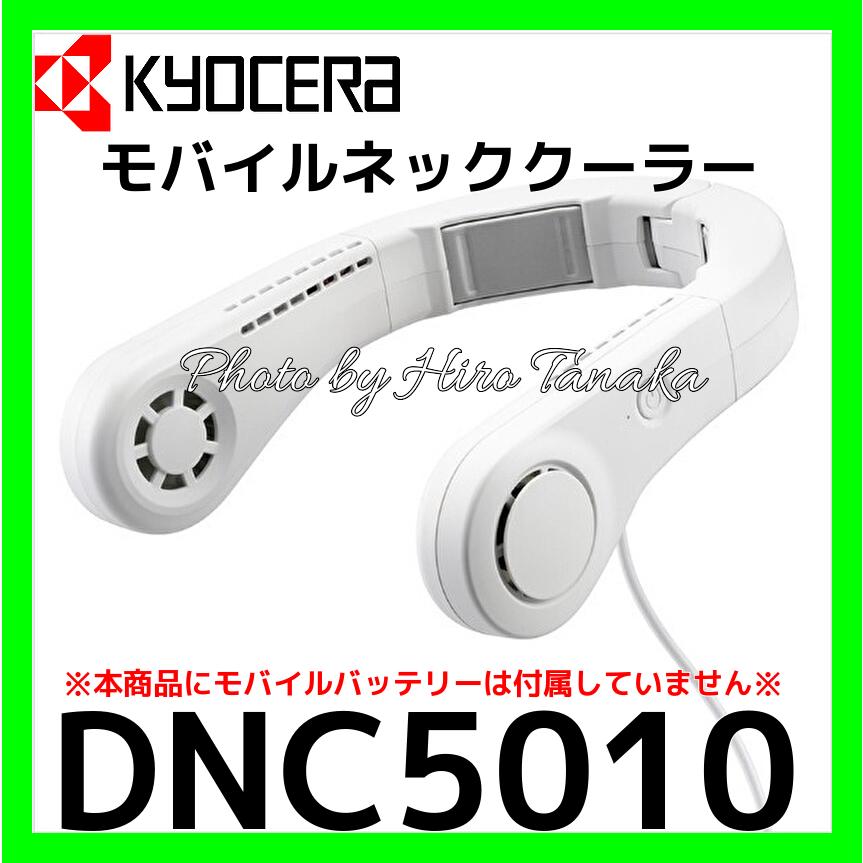 京セラ KYOCERA モバイルネッククーラー DNC5010 ペルチェ素子冷却