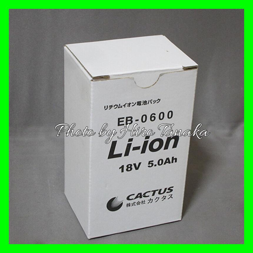 カクタス 限定特価 CACTUS リチウムイオン電池パック EB-0600 18V 5.0 
