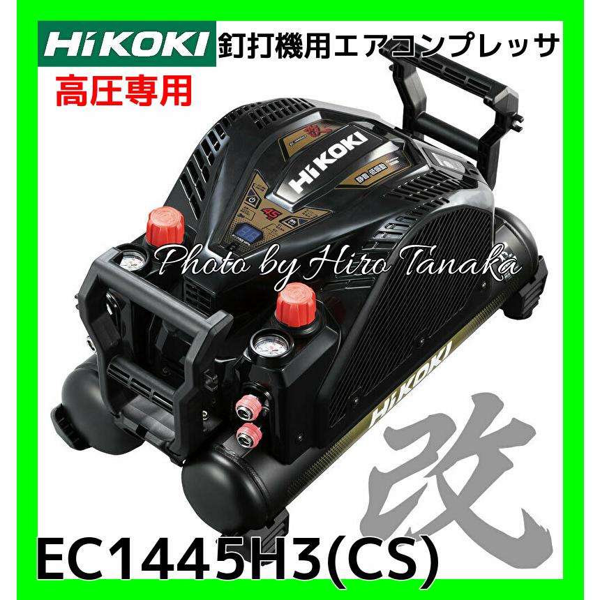 HiKOKI ハイコーキ 釘打機用 エアコンプレッサ EC1445H3(CS) 改 高圧専用 セキュリティ機能なし 2年保証付 さわモデル 正規取扱店出品 高圧4ケ