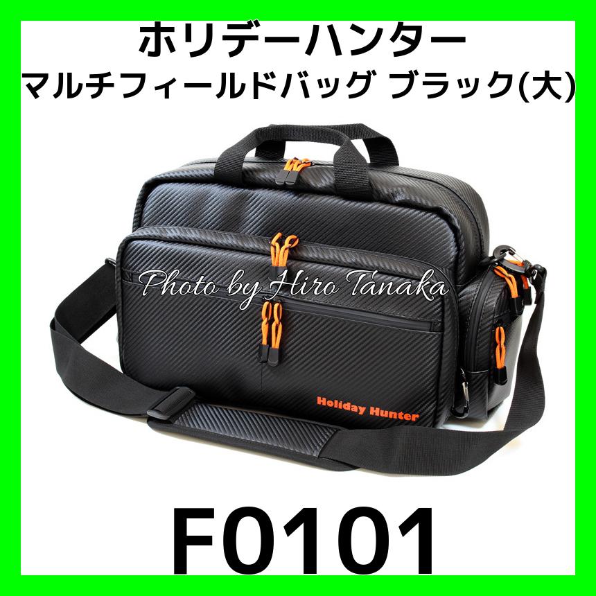 送料無料 ホリデーハンター マルチフィールドバッグ 大 F0101 ブラック 