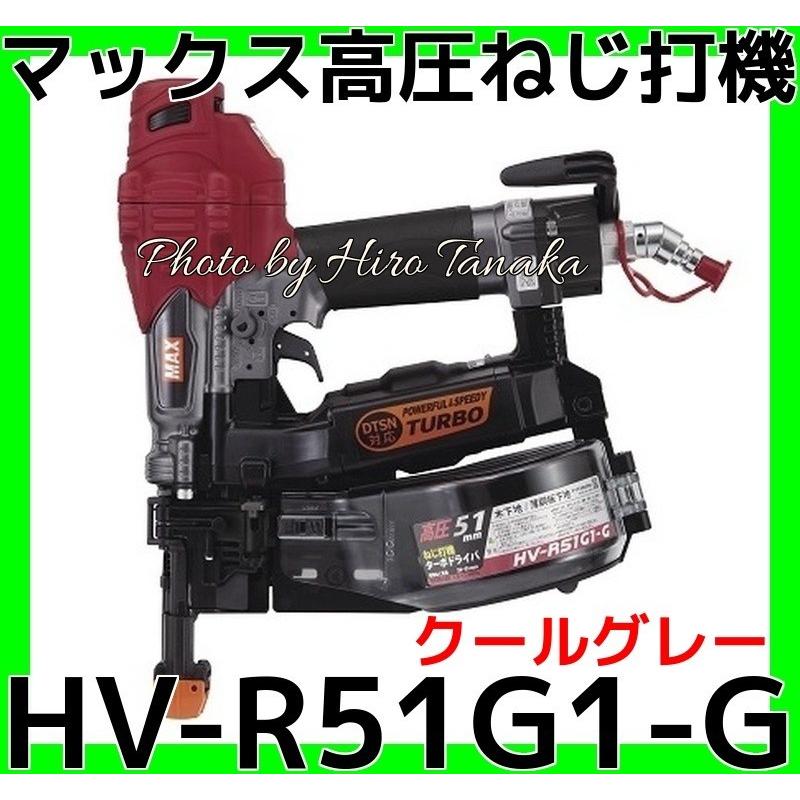 マックス MAX 高圧 ねじ打機 ターボドライバ HV-R51G1-G クール