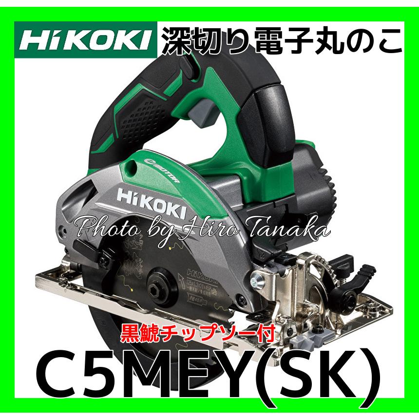 HiKOKI（ハイコーキ） 深切り電子丸のこ C5MEY(SK) 黒鯱チップソー付 