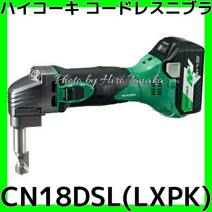 マルチボルト ハイコーキ HiKOKI コードレスニブラ CN18DSL(LXPK 