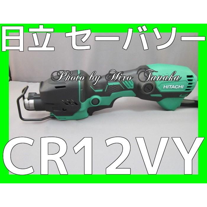 ハイコーキ HiKOKI セーバソー CR12VY 切断 リフォーム 解体 ハイコーキ HiKOKI セーバソー CR12VY 切断 リフォーム 解体