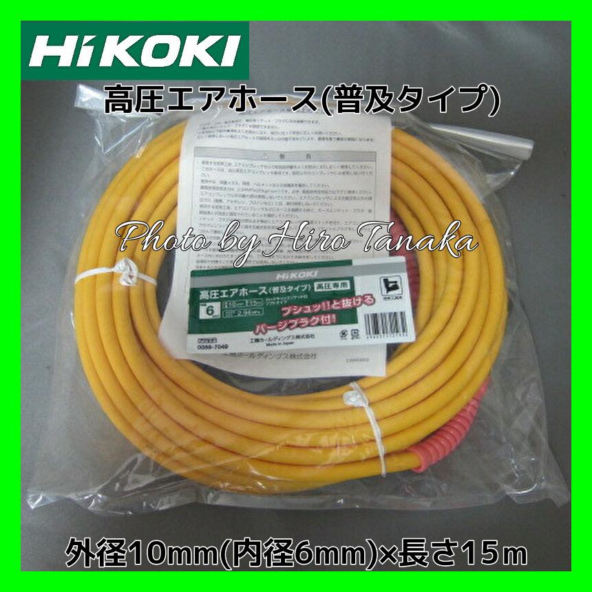 限定数量 ハイコーキ HiKOKI 高圧エアホース φ6×15M 普及タイプ 0088-7049 ソフトタイプ パージプラグ付 安心と信頼  正規取扱店出品 : h-kouatsu-15m : ヒロ田中 - 通販 - Yahoo!ショッピング