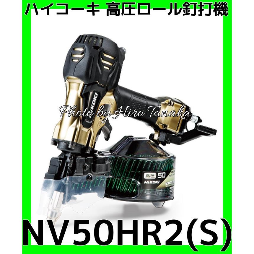 ハイコーキ 高圧ロール釘打機 NV50HR2(S) 金色 ハイゴールド 造作 N釘 CN釘 型枠 安心と信頼 正規取扱店出品 小型 軽量 低反動｜hirotanaka