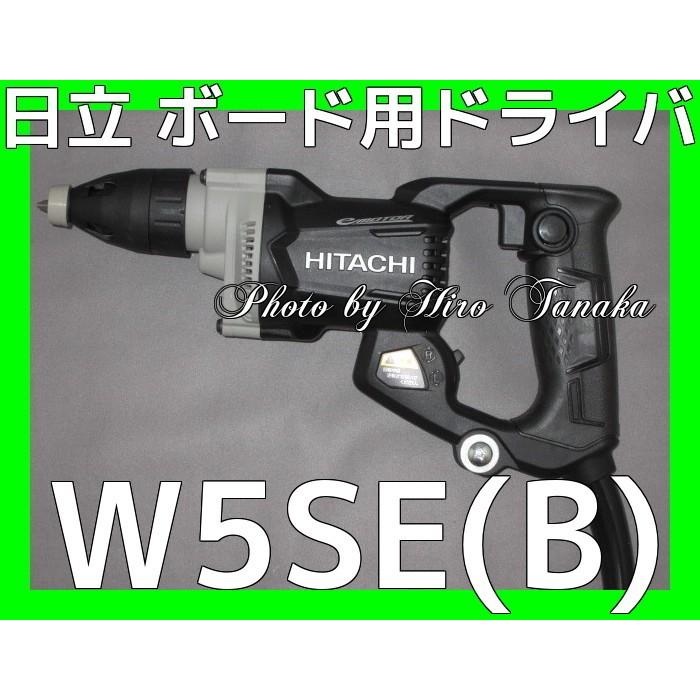 送料無料 ハイコーキ 日立 ボード用ドライバ W5SE(B) ストロングブラック 黒色 ACブラシレスモータ 2年保証付 安心 信頼 正規取扱店出品  ワンタッチ  HiKOKI｜hirotanaka