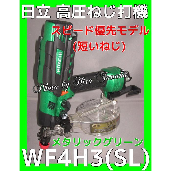 送料無料 ハイコーキ スピード優先モデル(短いねじ) 日立 高圧 ねじ打機 WF4H3(SL) 石膏ボード ビス打機 内装 JIS DTSN 正規取扱店出品 メタリックグリーン｜hirotanaka