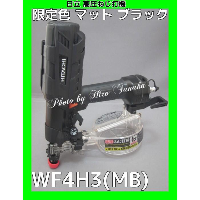 送料無料 日立 高圧 ねじ打機 WF4H3(MB) 限定色 限定台数 マット  