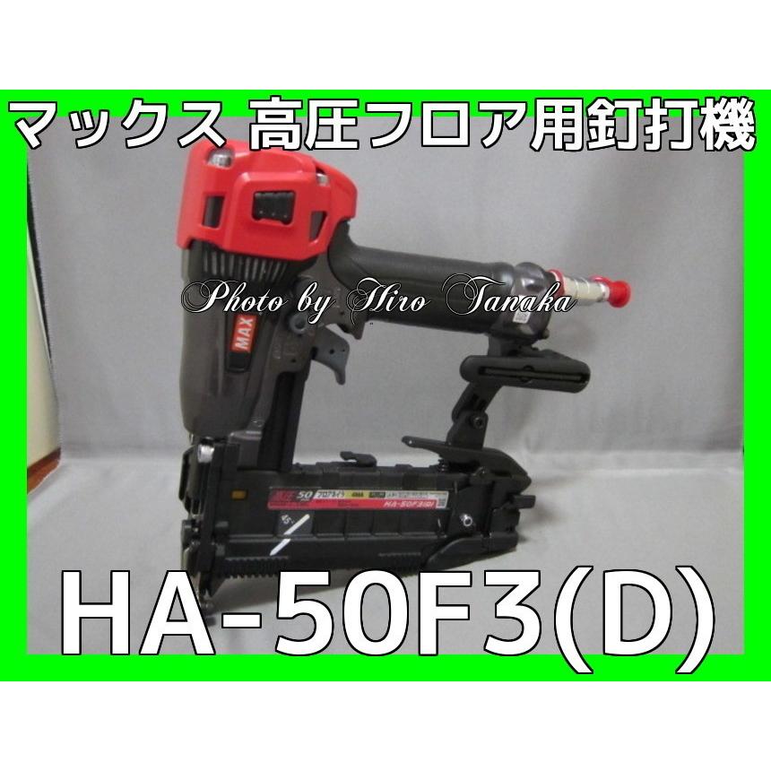 マックス（MAX） ステープル用釘打機 HA-50F3(D) 4MAフロア クール 