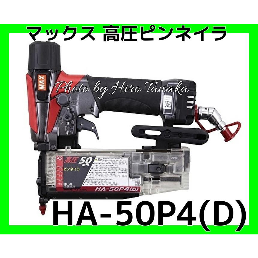 マックス（MAX） 高圧 ピンネイラ HA-50P4(D) フリープラグ エアダスタ 