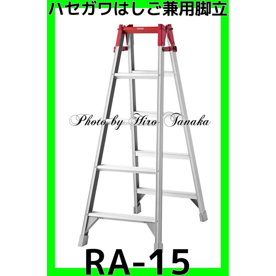 長谷川工業 ハセガワ アルミ はしご兼用脚立 RA-15 5尺 梯子 中折れ式