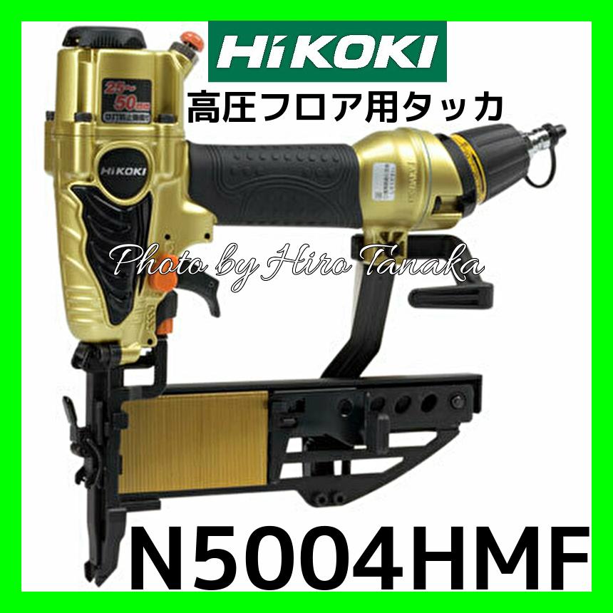 限定特価 ハイコーキ HiKOKI 日立 高圧フロア用タッカ N5004HMF  