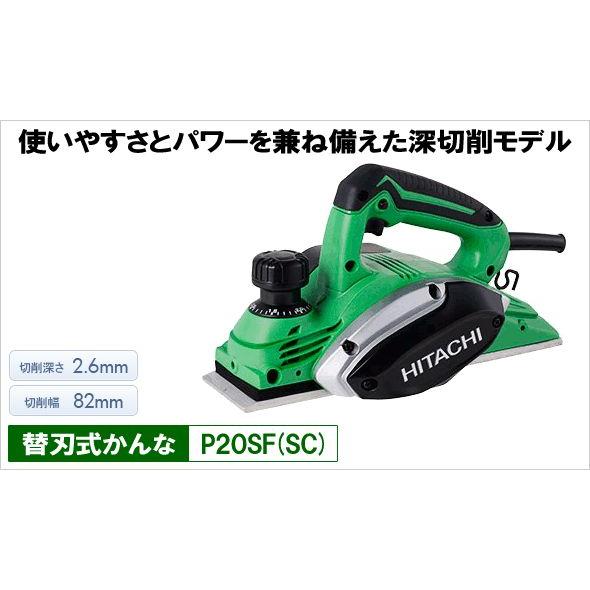 HiKOKI ハイコーキ 替刃式 電気 かんな P20SF(SC) 深切削 新型 HiKOKI ハイコーキ 替刃式 電気 かんな P20SF(SC) 深切削 新型
