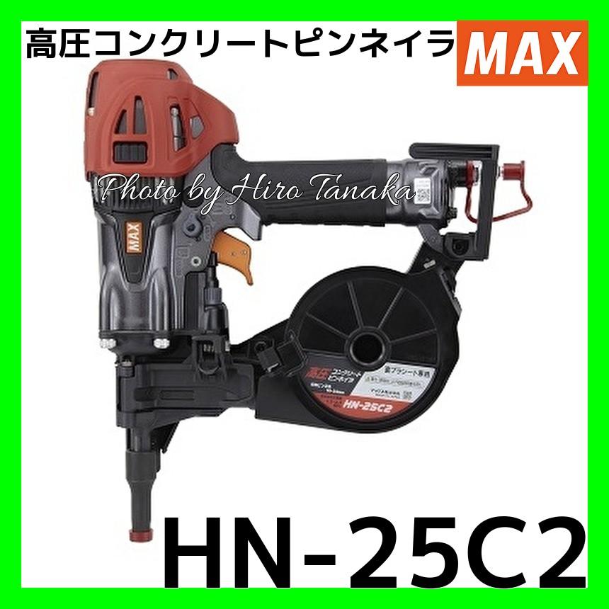 MAX マックス 高圧釘打機 スーパーネイラ HN-25C2 鋼製(ランナー)下地・コンクリート止め 2年保証付 正規取扱店出品 高圧コンクリートピンネイラ｜hirotanaka