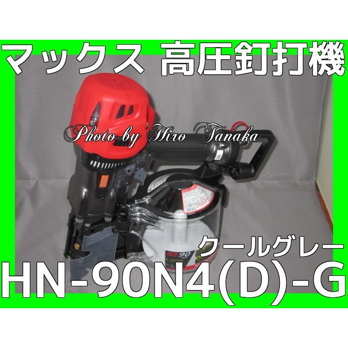 送料無料 ポイント2倍 MAX マックス 高圧釘打機 HN-90N4(D)-G クール