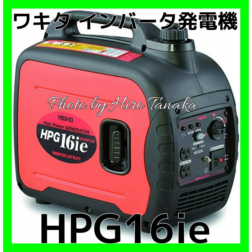災害時に！ ワキタ MEIHO インバーター式ガソリン発電機 HPG16ie