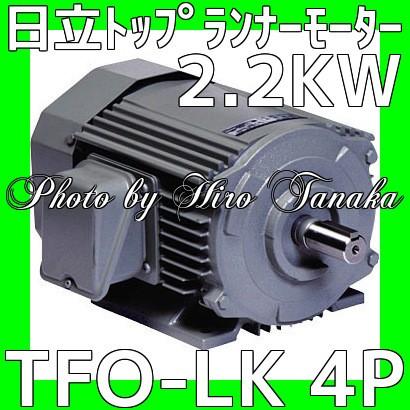 日立産機システム トップランナーモータ TFO-LK 4P 2.2KW 200V 三相 ザ・モートルNeo100 Premium　正規取扱店出品  1380-1510 ※個人様宛配送不可 : hs-tfo-lk22kw : ヒロ田中 - 通販 - Yahoo!ショッピング