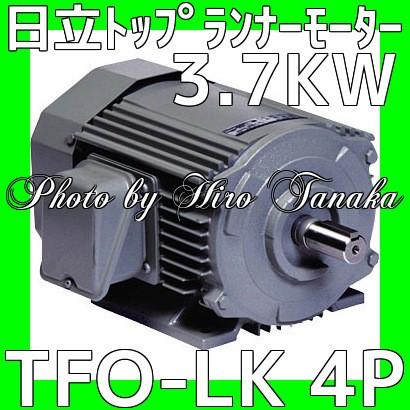 モーター　HITACHI　TFO-LK4P　※未使用品 日立（HITACHI） 日立産機システム トップランナーモータ TFO-LK 4P