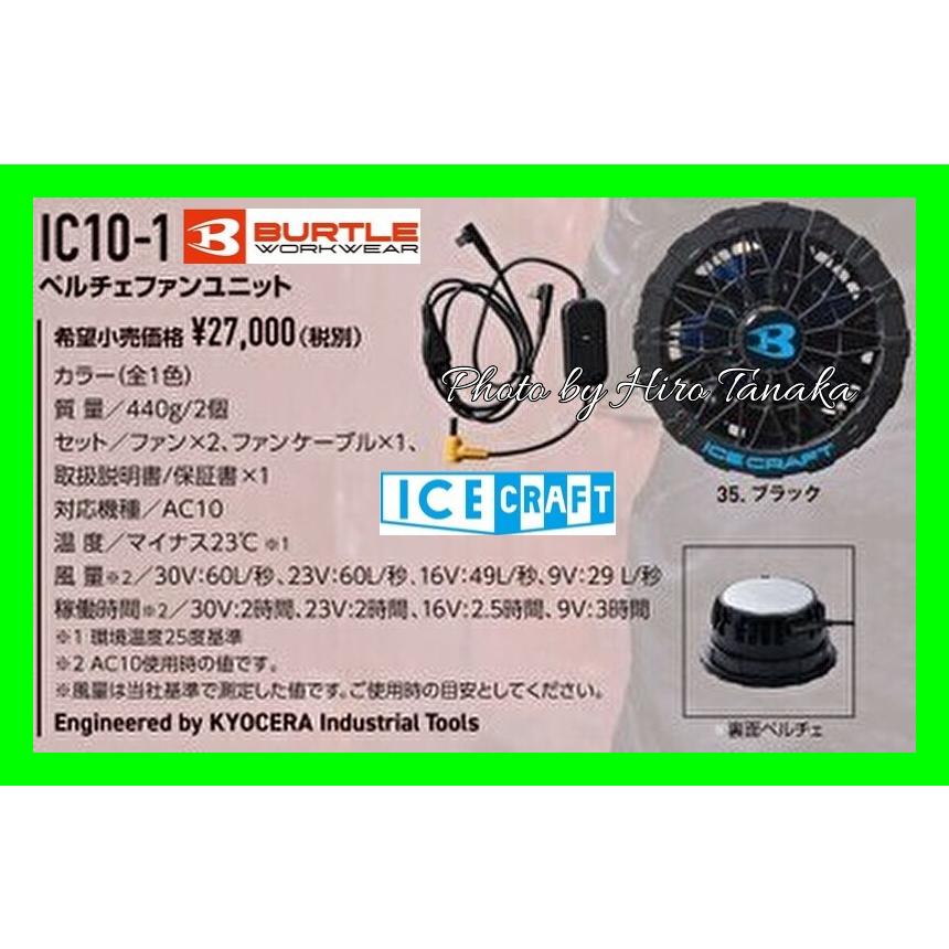 バートルBURTLE ペルチェファンユニット IC10-1 AC10-30V BURTLE（バートル） 2026年夏モデル ペルチェファンユニット IC10-1+