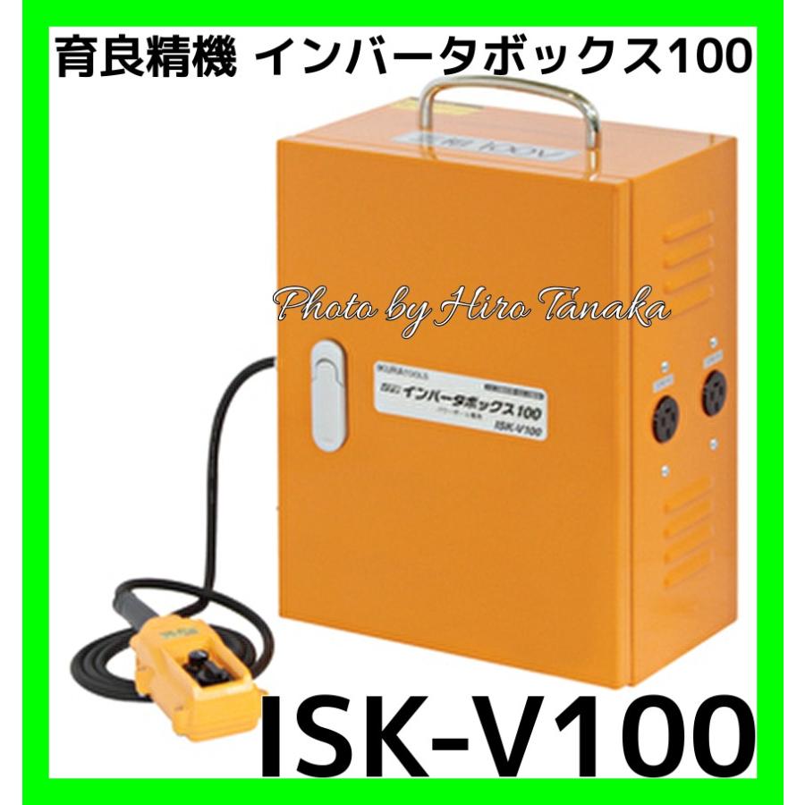 送料無料 育良精機 イクラ インバータボックス100 ISK-V100 インバーター 20108 通線 電設 ケーブル入線用ウインチ IKURA 正規取扱店出品 個人宅配送不可｜hirotanaka