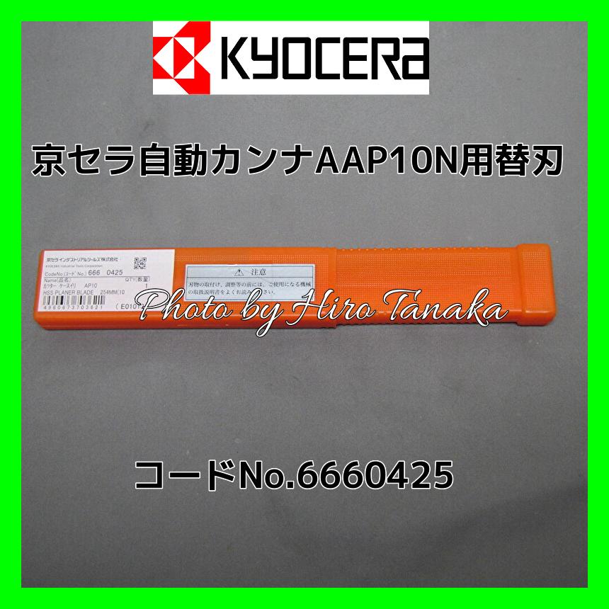 自動カンナ　未使用　RYOBI リョービ  AP-10N 質量26kg （他にも工具出品中です！ ） リョービ（RYOBI） (京セラ) 自動カンナ用 替刃 (AP-10N) 【6660425