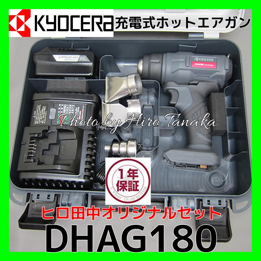 KYOCERA 京セラ 充電式ホットエアガン DHAG180 電池+充電器+ KYOCERA 京セラ 充電式ホットエアガン DHAG180 電池+充電器+