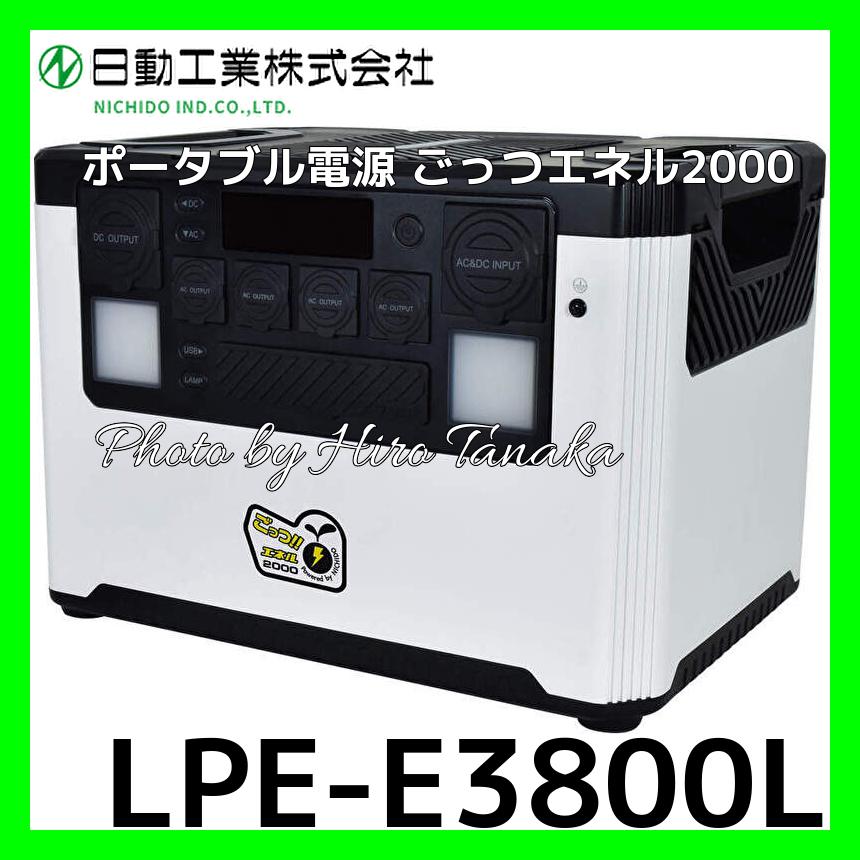 日動工業 ポータブル電源 ごっつエネル2000 LPE-E3800L 個人宅配送不可