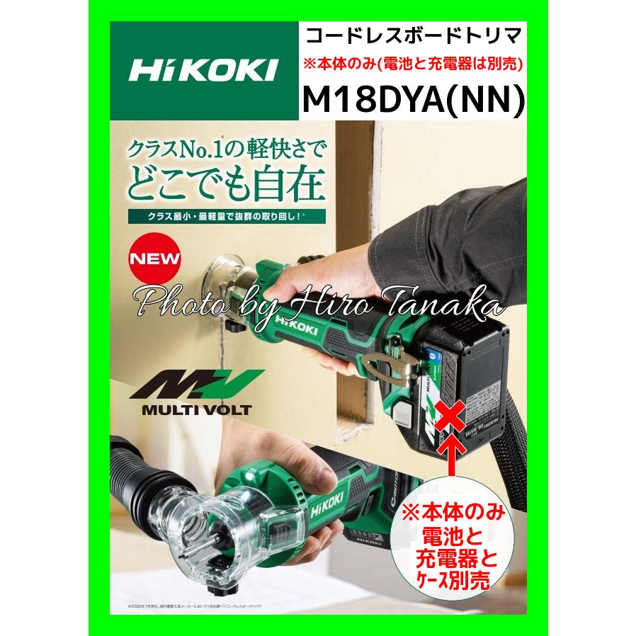 ハイコーキ  HiKOKI コードレスボードトリマ M18DYA(NN) 本体のみ 電池と充電器とケース別売 自在 穴あけ ミゾ堀り 窓抜き 正規取扱店出品｜hirotanaka｜02